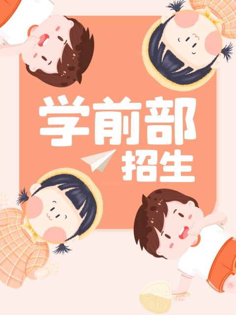 亚洲美女操逼好爽"学前部招生简章"